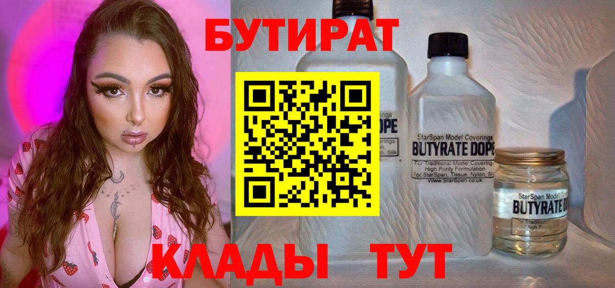 БУТИРАТ  Вход с VPN  Ульяновск  Бутират бутик 